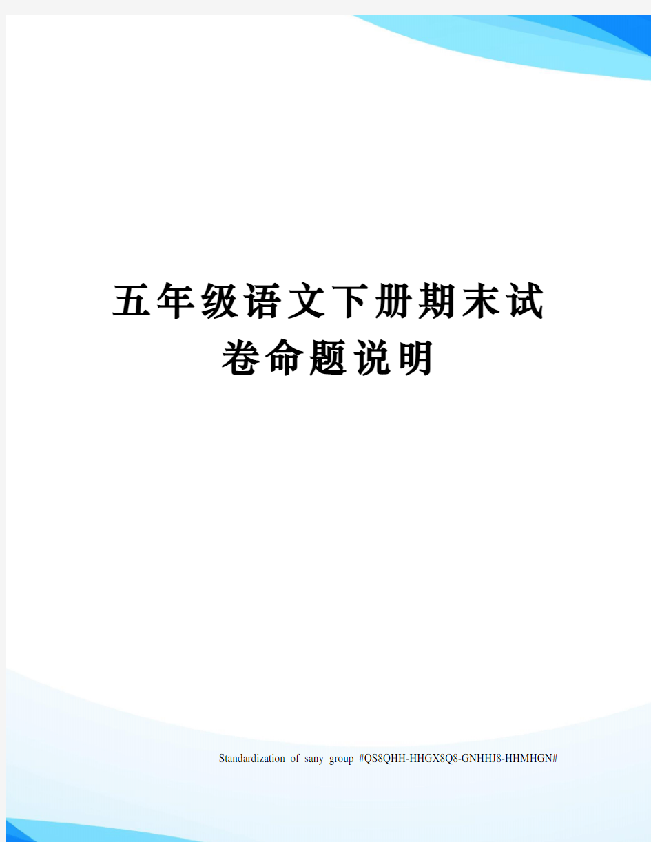 五年级语文下册期末试卷命题说明