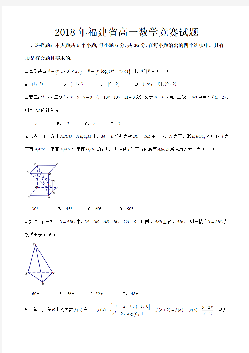 2018年福建省高一数学竞赛试题