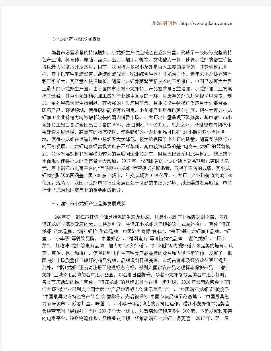 互联网经济下潜江市小龙虾产业品牌战略研究