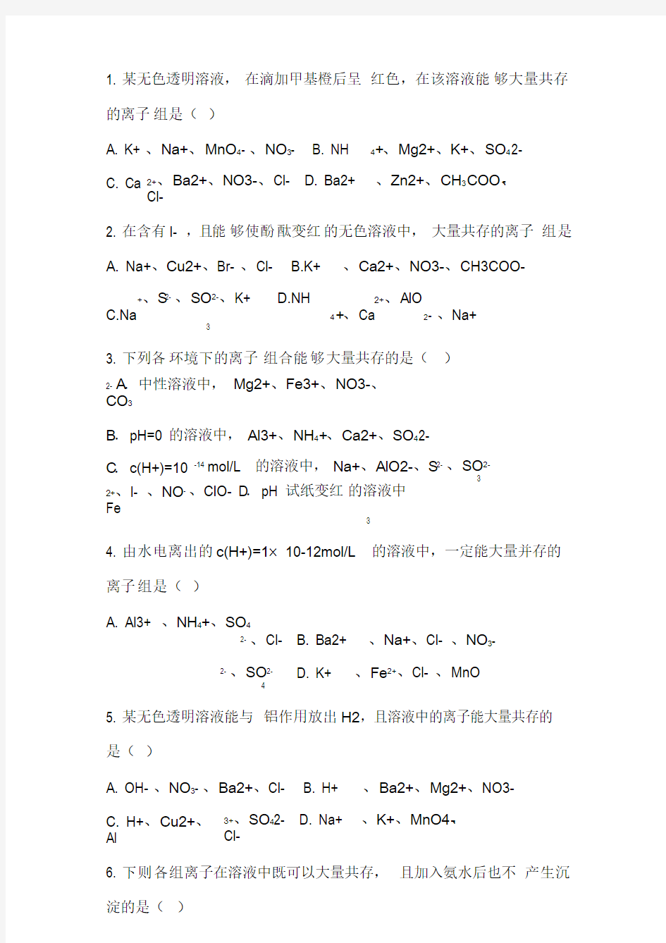 高中化学离子共存问题习题及答案