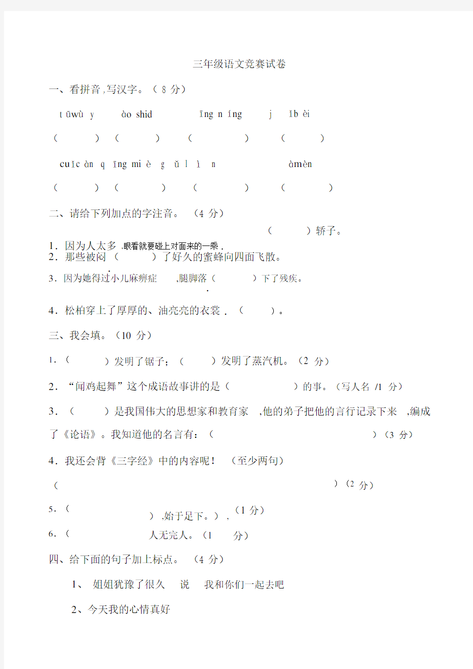 人教版三年级上册语文竞赛试卷.doc