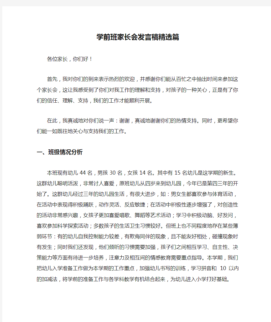 学前班家长会发言稿精选篇