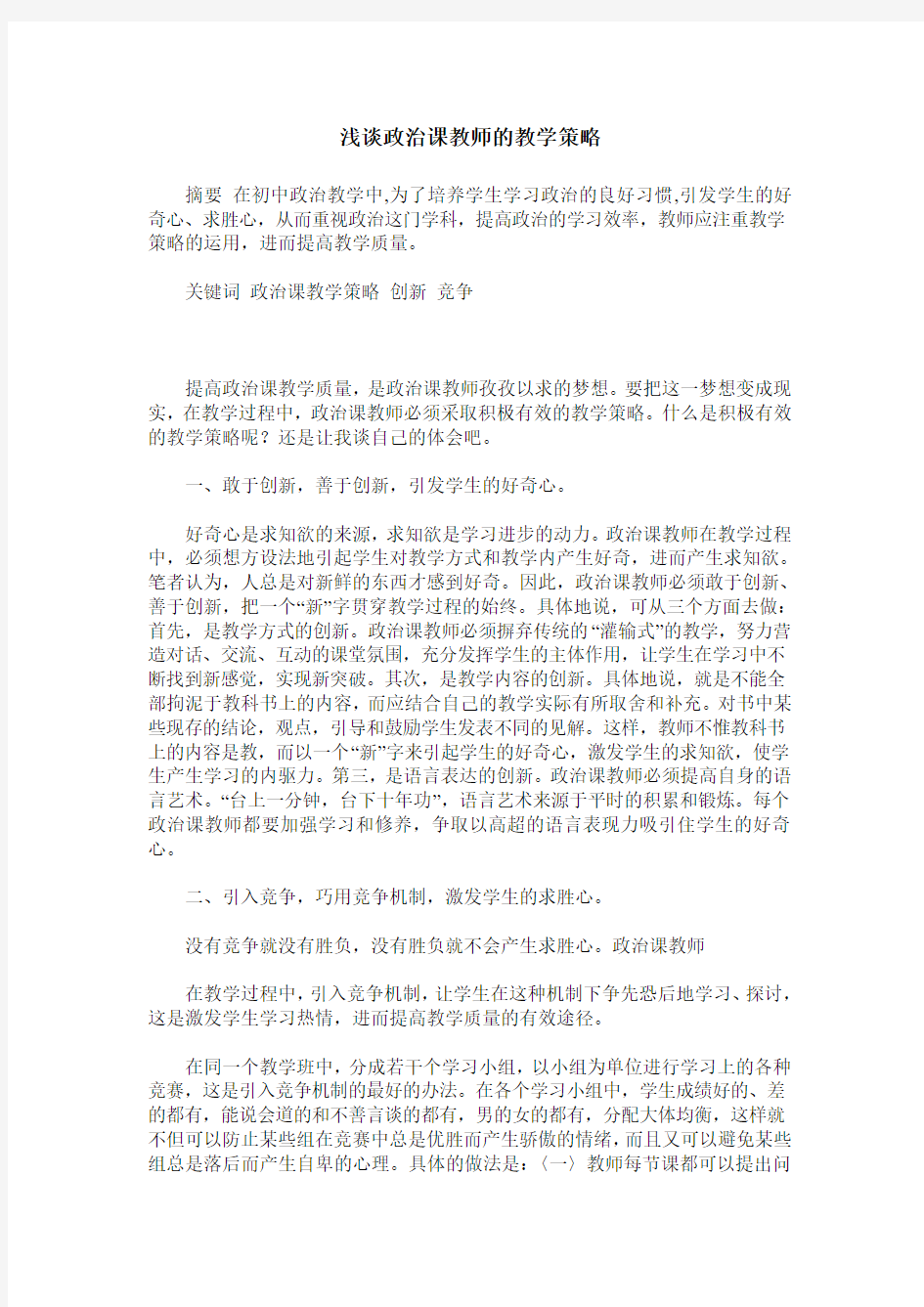 浅谈政治课教师的教学策略