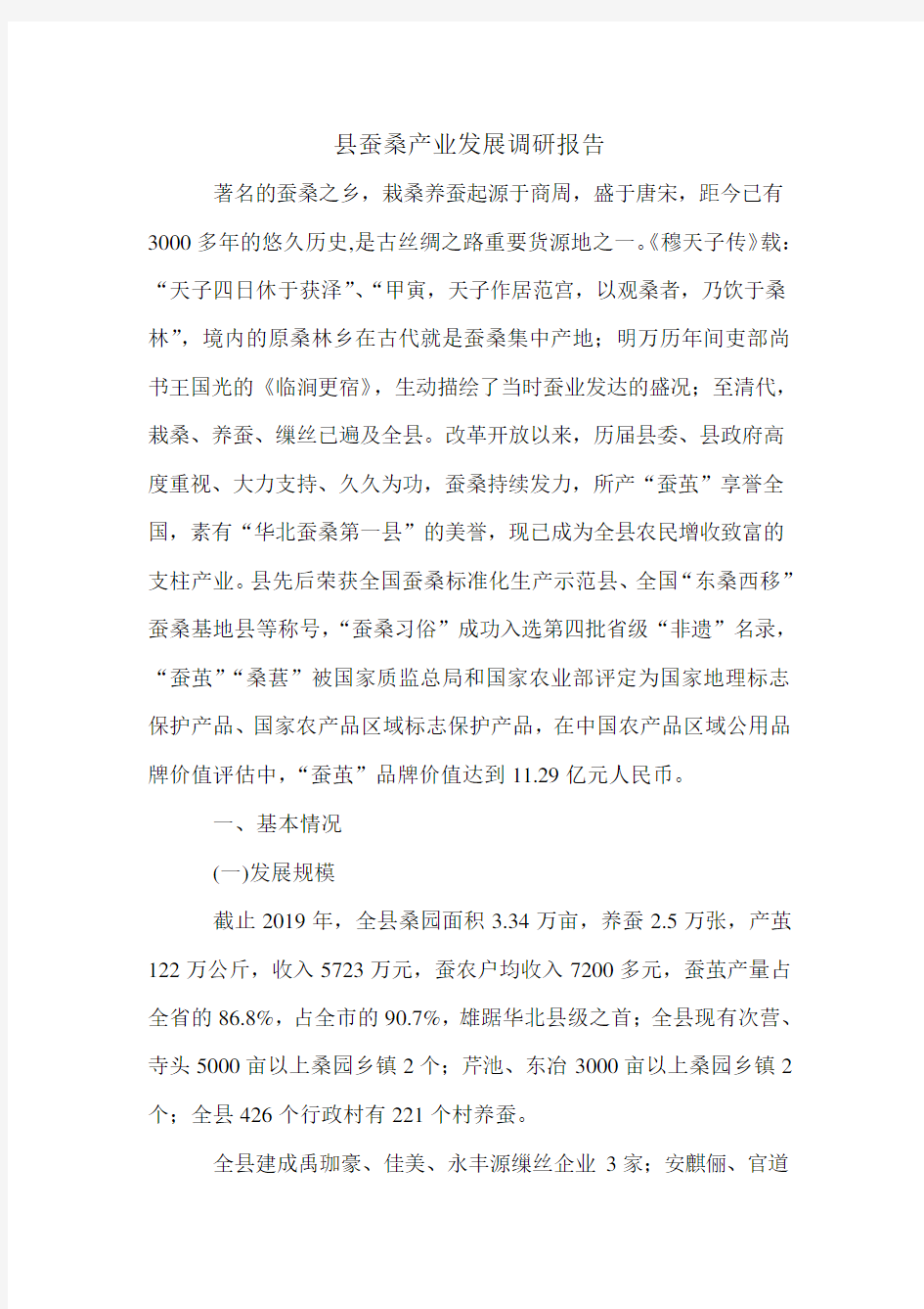 县蚕桑产业发展调研报告.doc