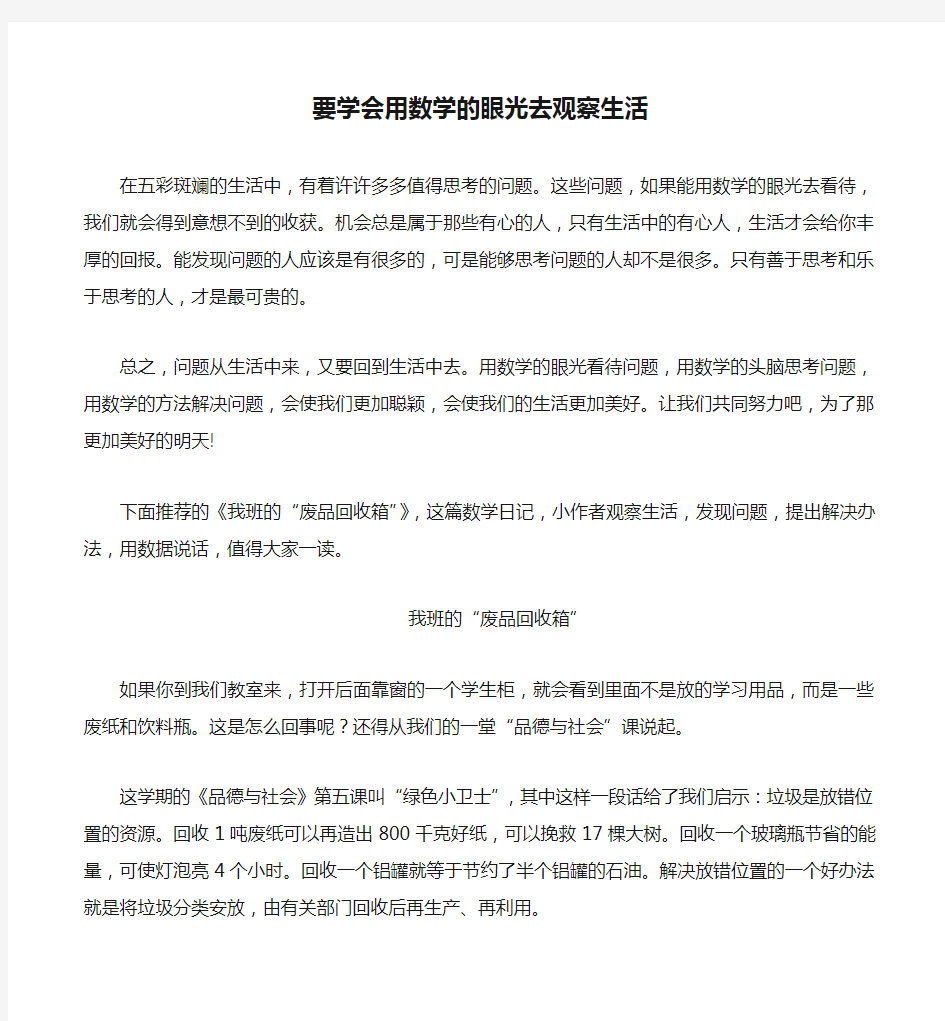 要学会用数学的眼光去观察生活.