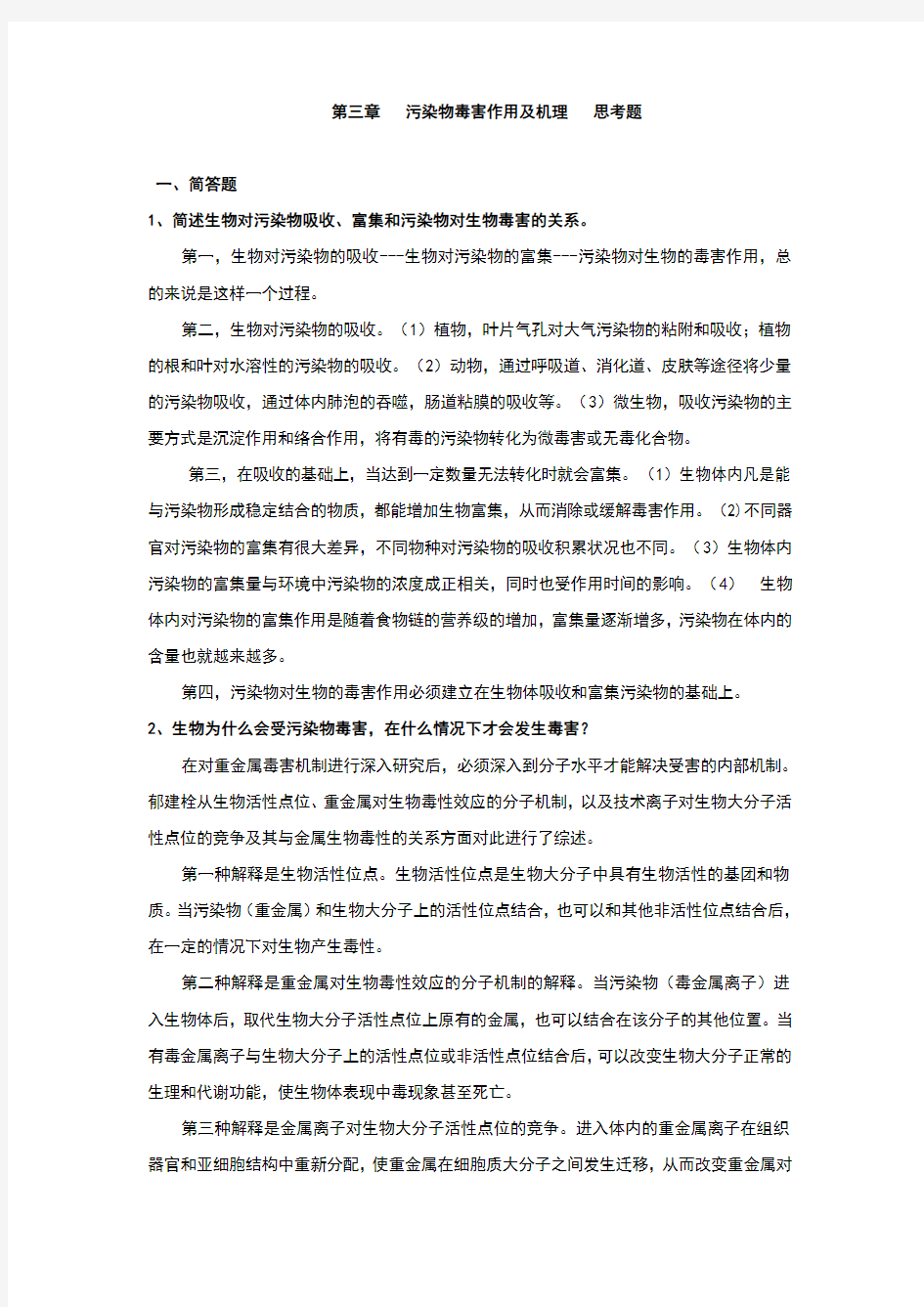 污染物的毒害作用及机理思考题