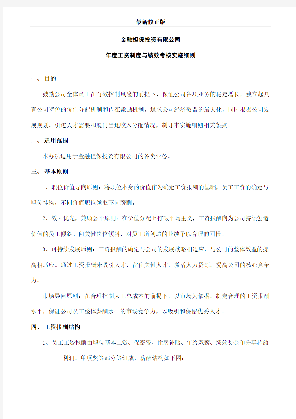 14_2019年度工资制度与绩效考核实施细则(金融公司)_最新修正版