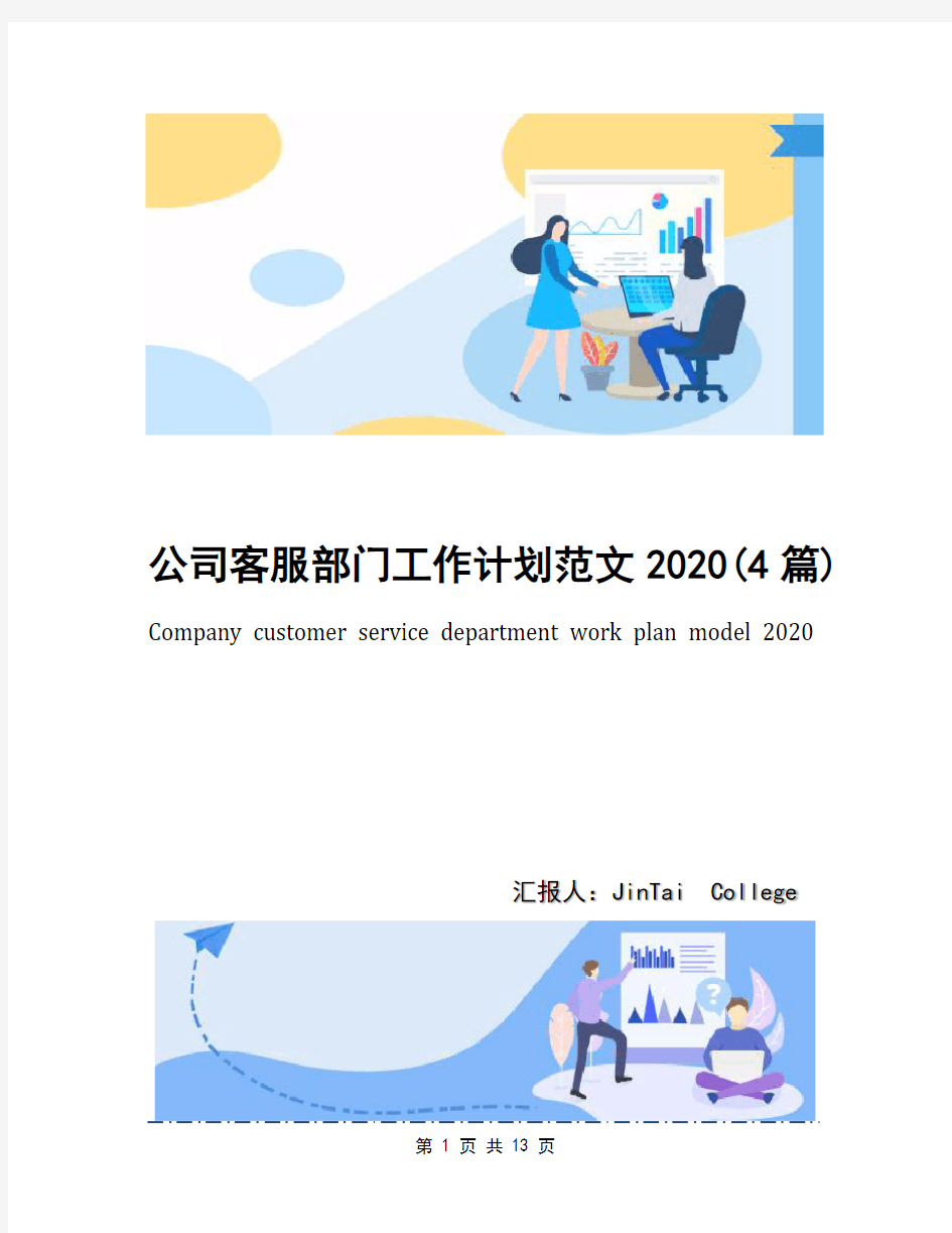 公司客服部门工作计划范文2020(4篇)