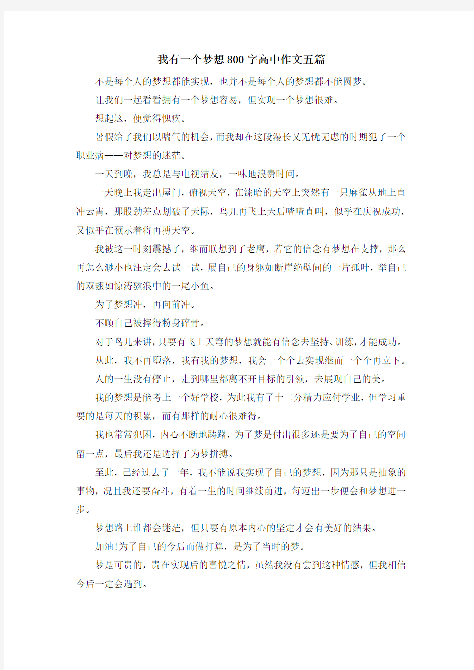 我有一个梦想800字高中作文五篇