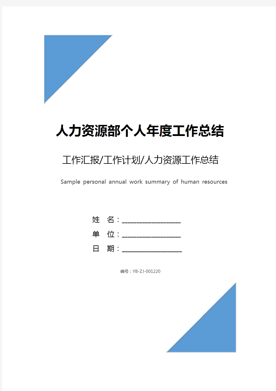 人力资源部个人年度工作总结范文