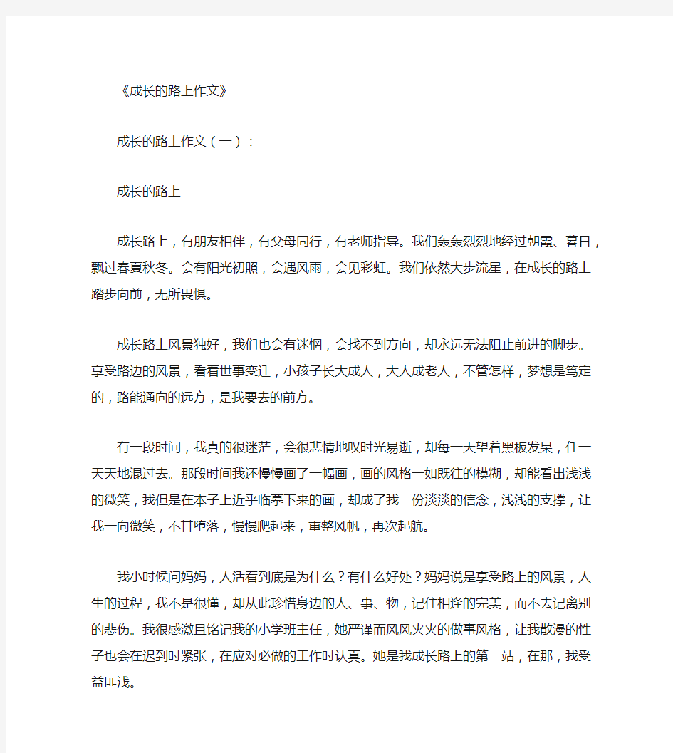 成长的路上作文12篇