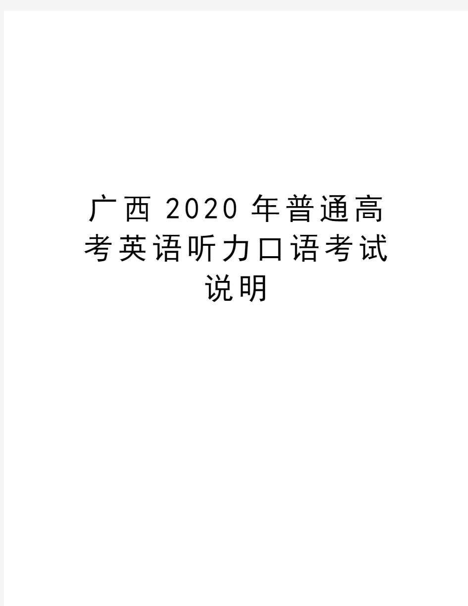 广西2020年普通高考英语听力口语考试说明教学文稿