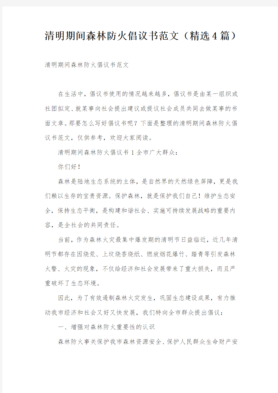 清明期间森林防火倡议书范文(精选4篇)