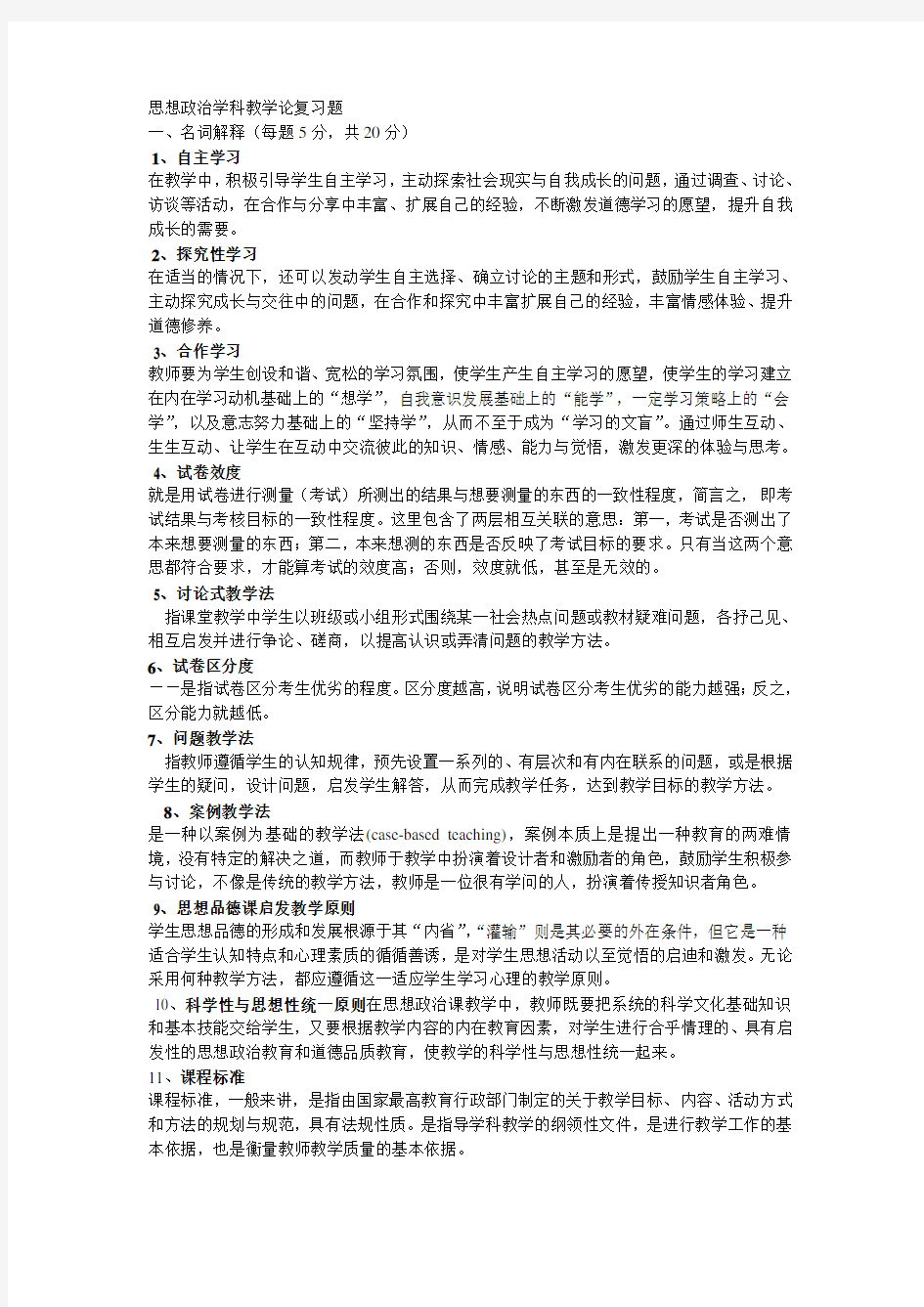 思想政治学科教学论复习题