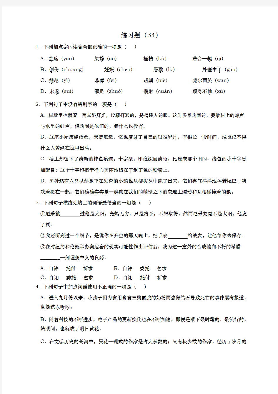 浙江省学考语文复习练习试题(34)(含解析)