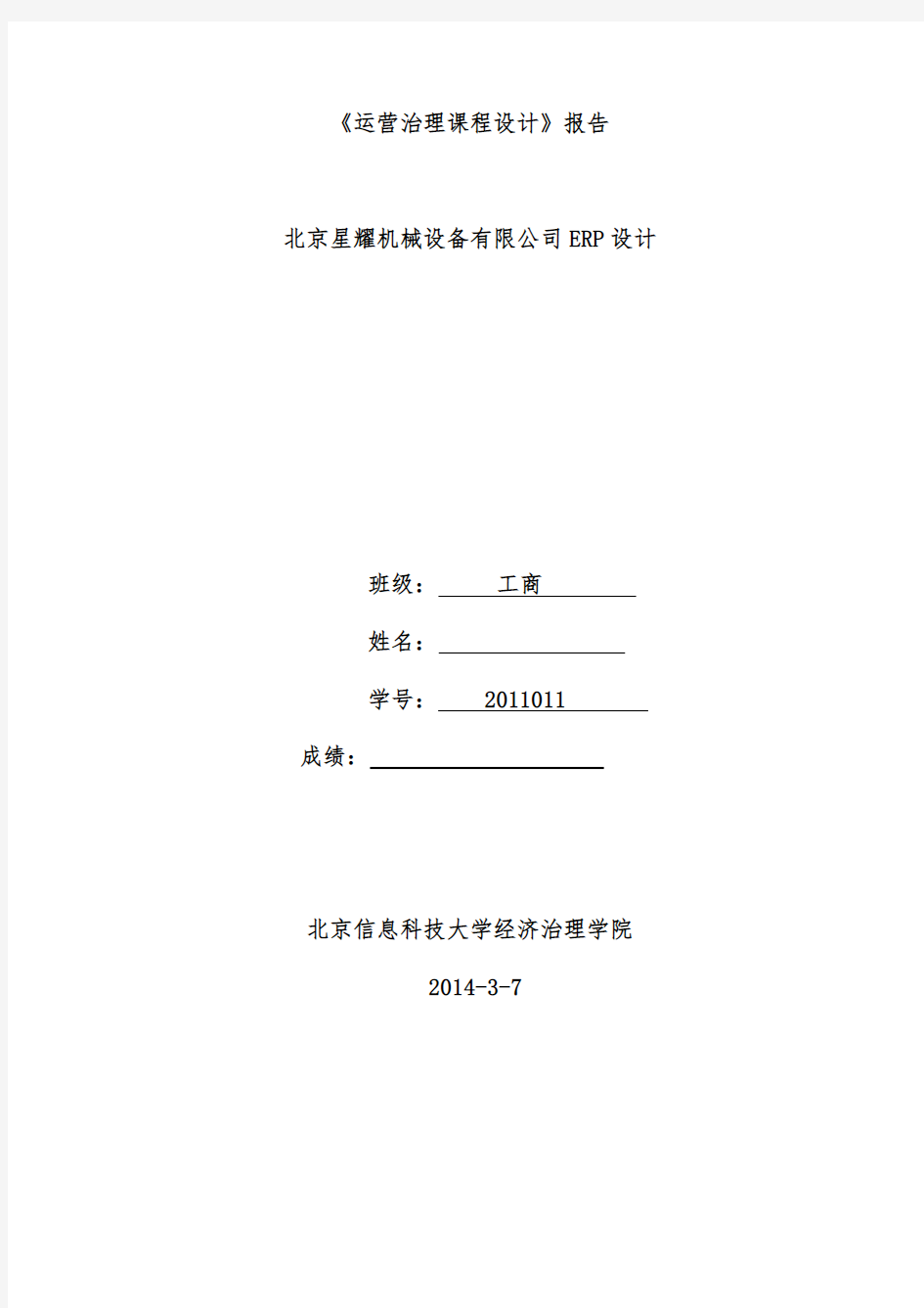 《运营管理课程设计》分析报告