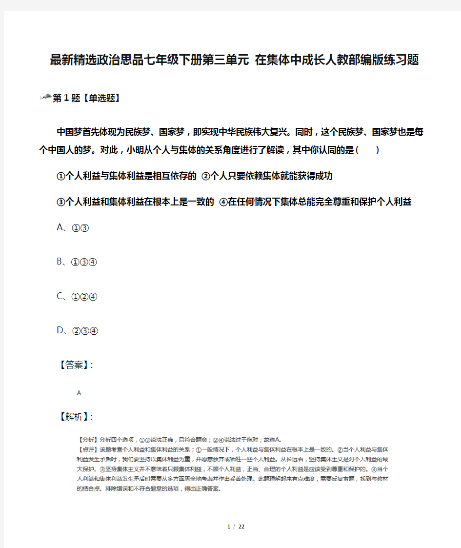 最新精选政治思品七年级下册第三单元 在集体中成长人教部编版练习题