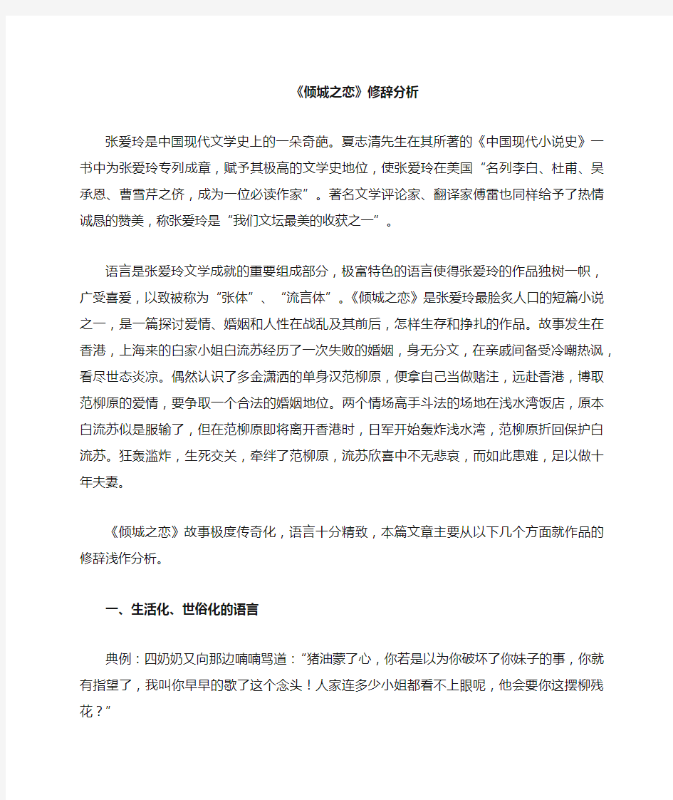 张爱玲 倾城之恋  修辞分析