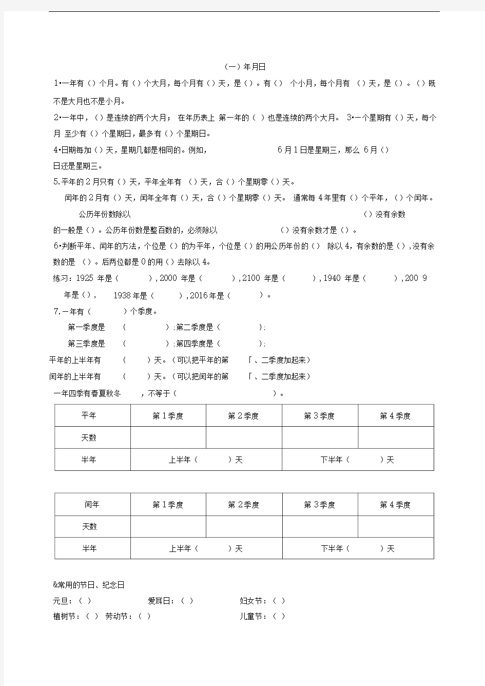 年月日知识点汇总(背诵)