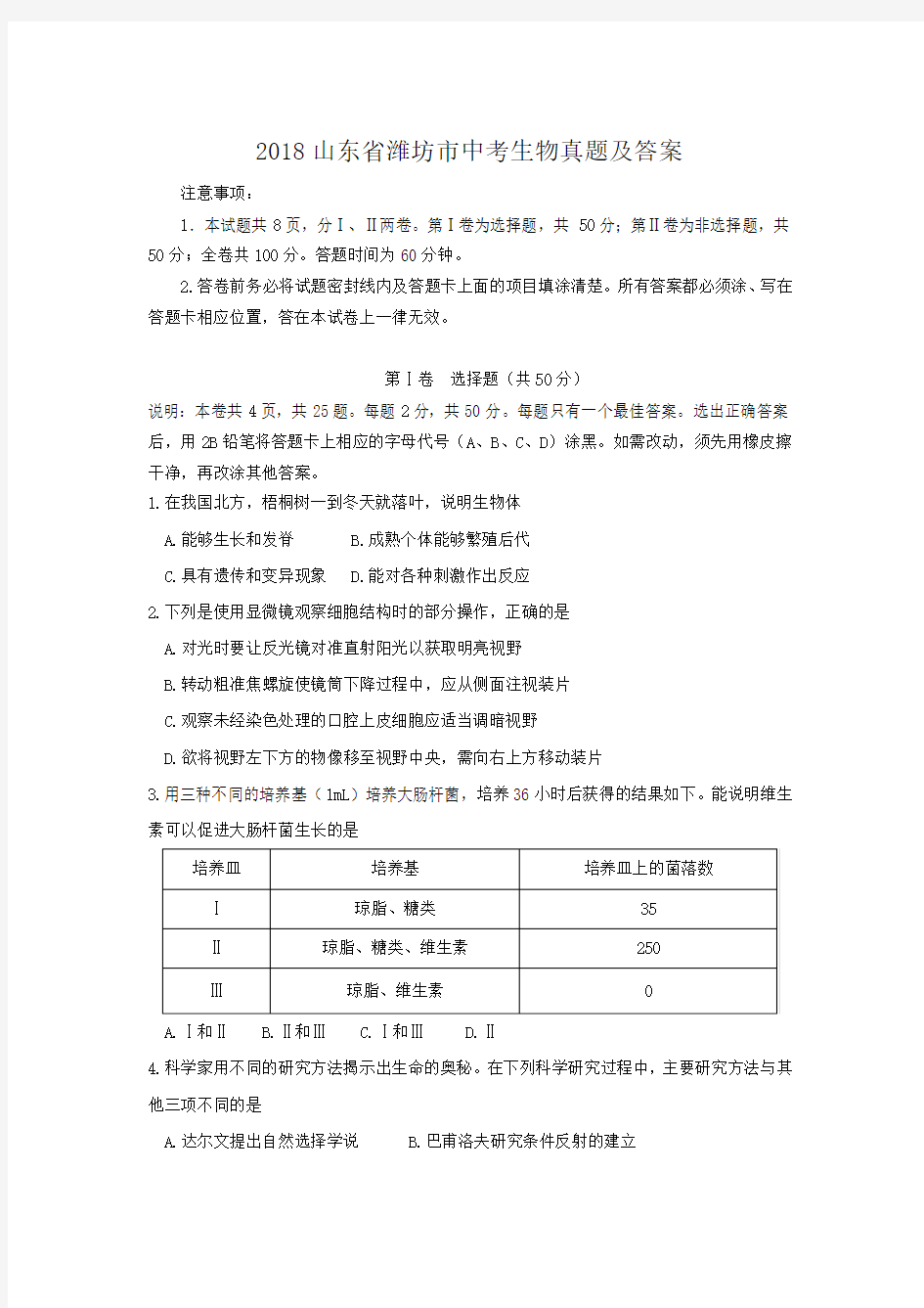 2018山东省潍坊市中考生物真题及答案