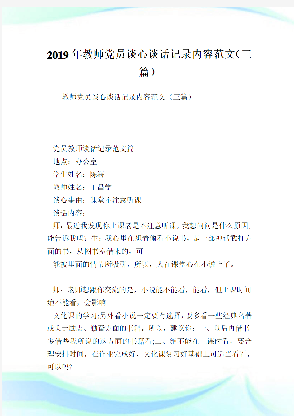 教师党员谈心谈话记录内容范文(三篇).doc