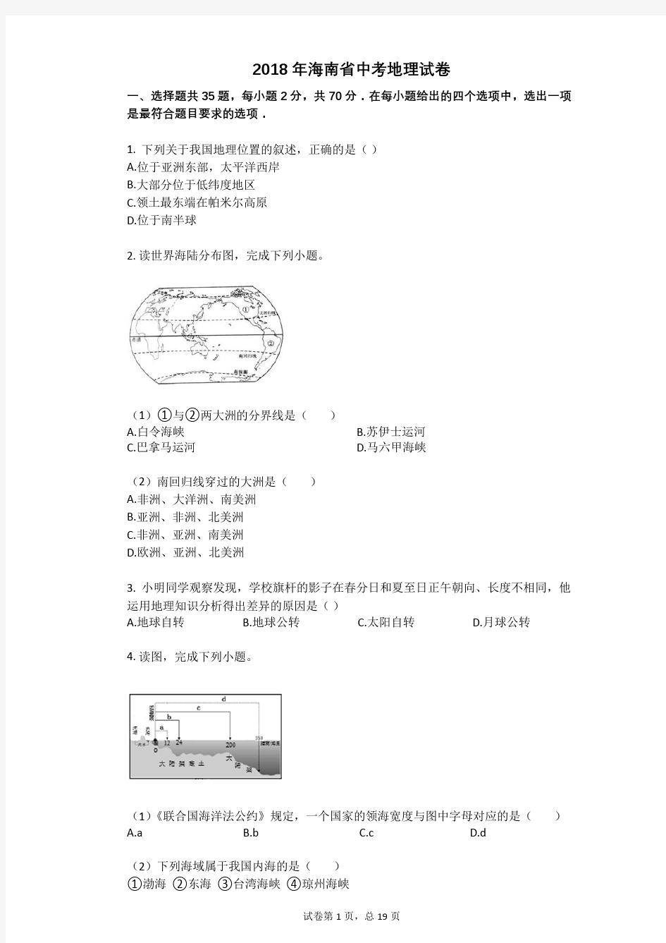 2018年海南省中考地理试卷