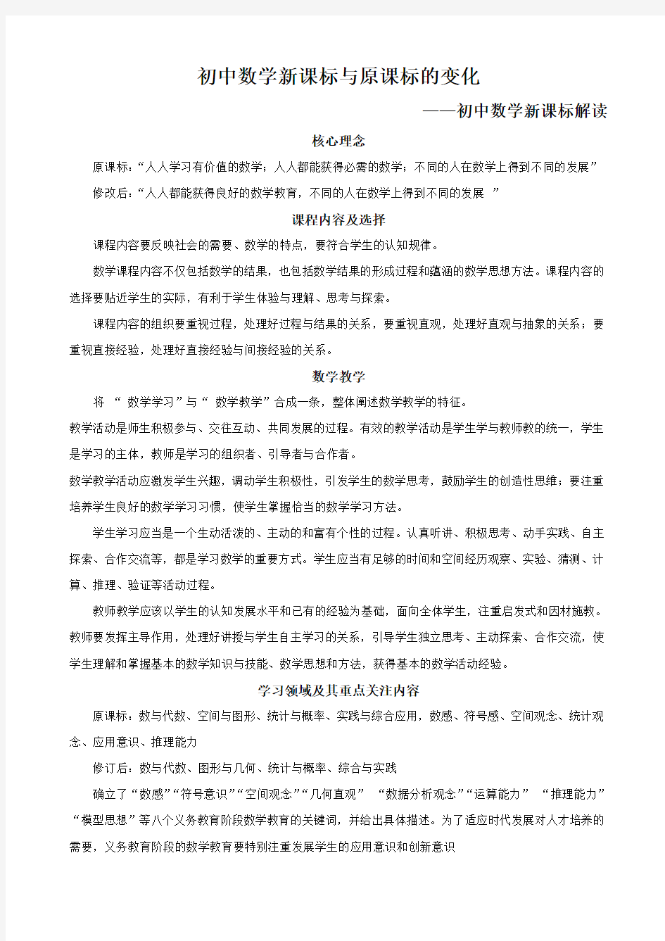 初中数学新课标解读