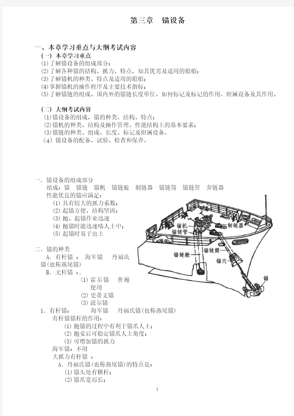 (设备管理)第三章锚设备