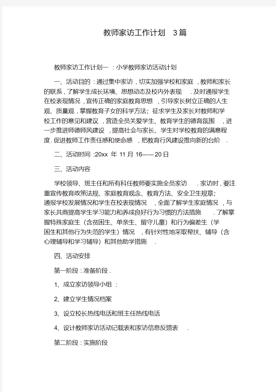 教师家访工作计划3篇