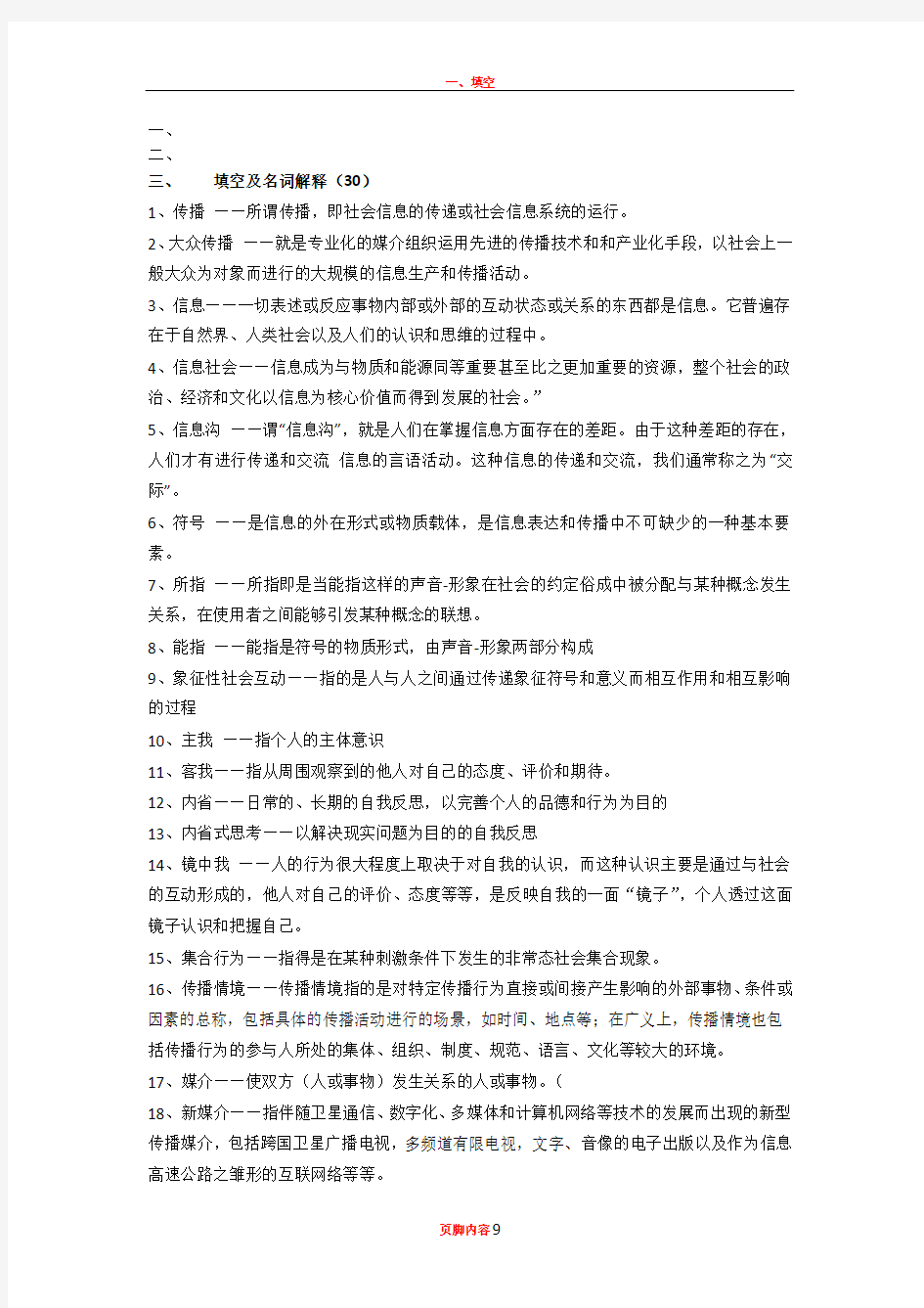 《传播学概论》复习资料18417