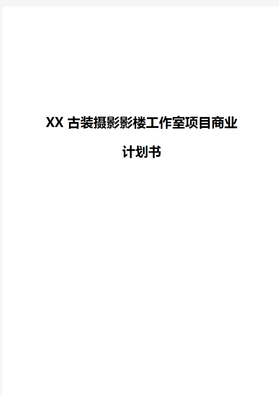 XX古装摄影影楼工作室项目创业商业计划书