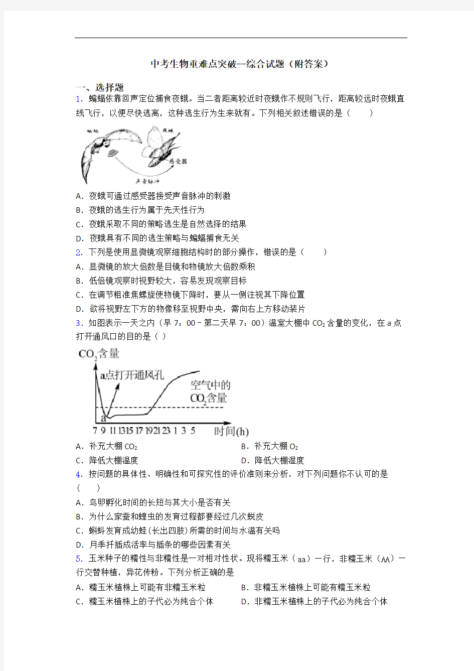 中考生物重难点突破--综合试题(附答案)