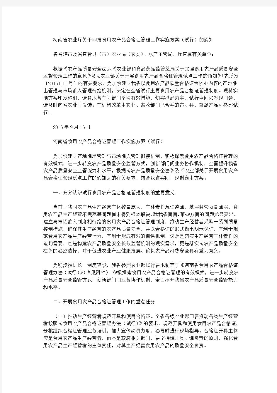 河南省农业厅关于印发食用农产品合格证管理工作实施方案(试行)的通知