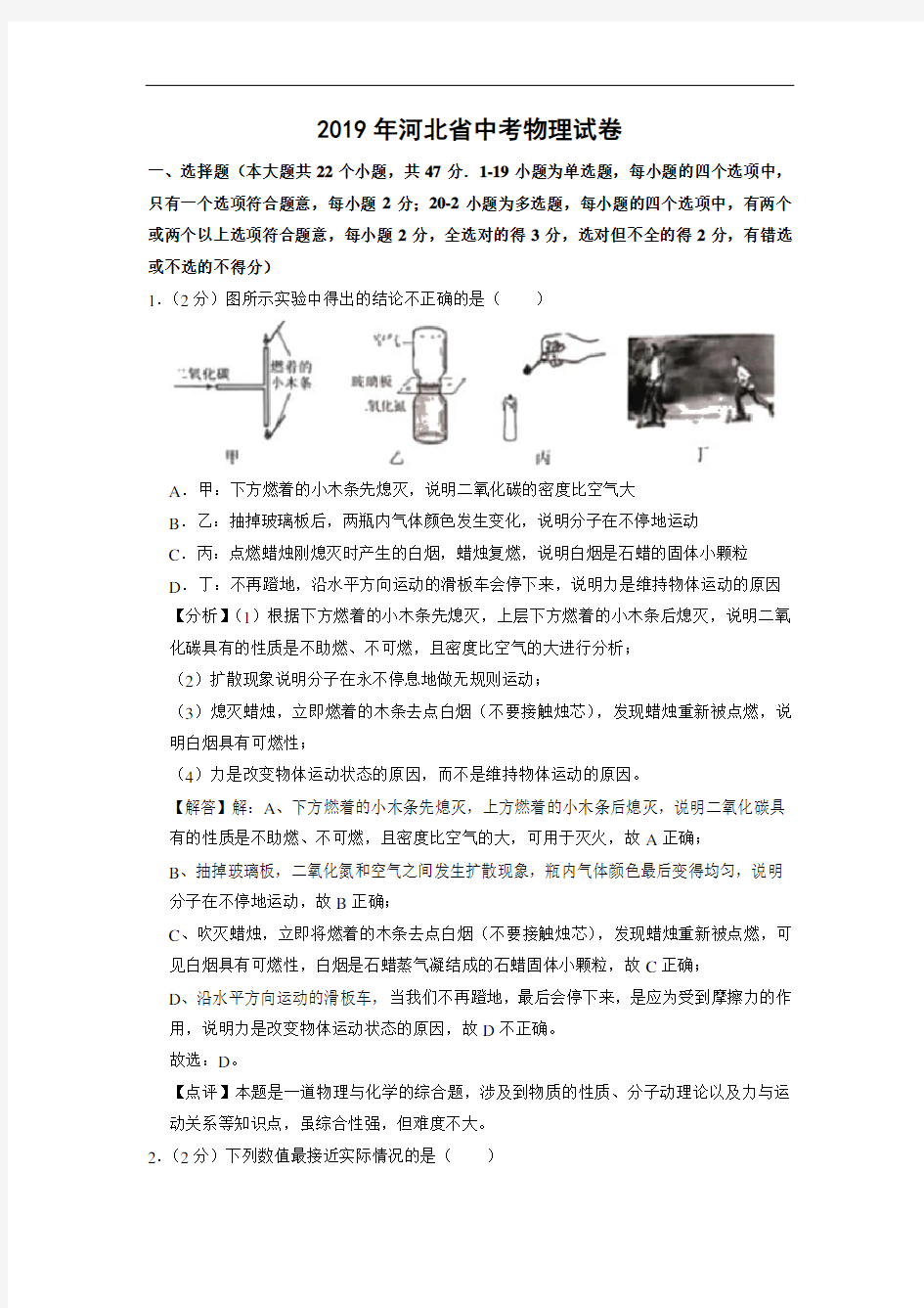 【物理】2019年河北省中考理综试题(解析版)