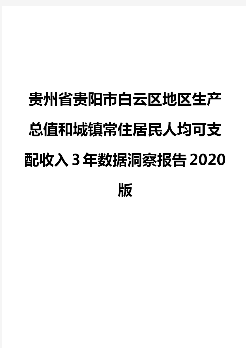 贵州省贵阳市白云区地区生产总值和城镇常住居民人均可支配收入3年数据洞察报告2020版