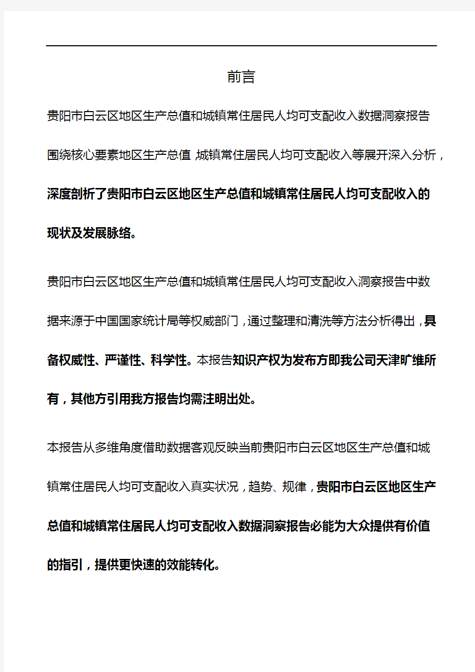 贵州省贵阳市白云区地区生产总值和城镇常住居民人均可支配收入3年数据洞察报告2020版