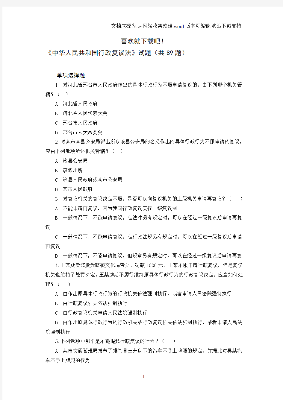 中华人民共和国行政复议法试题(共89题)
