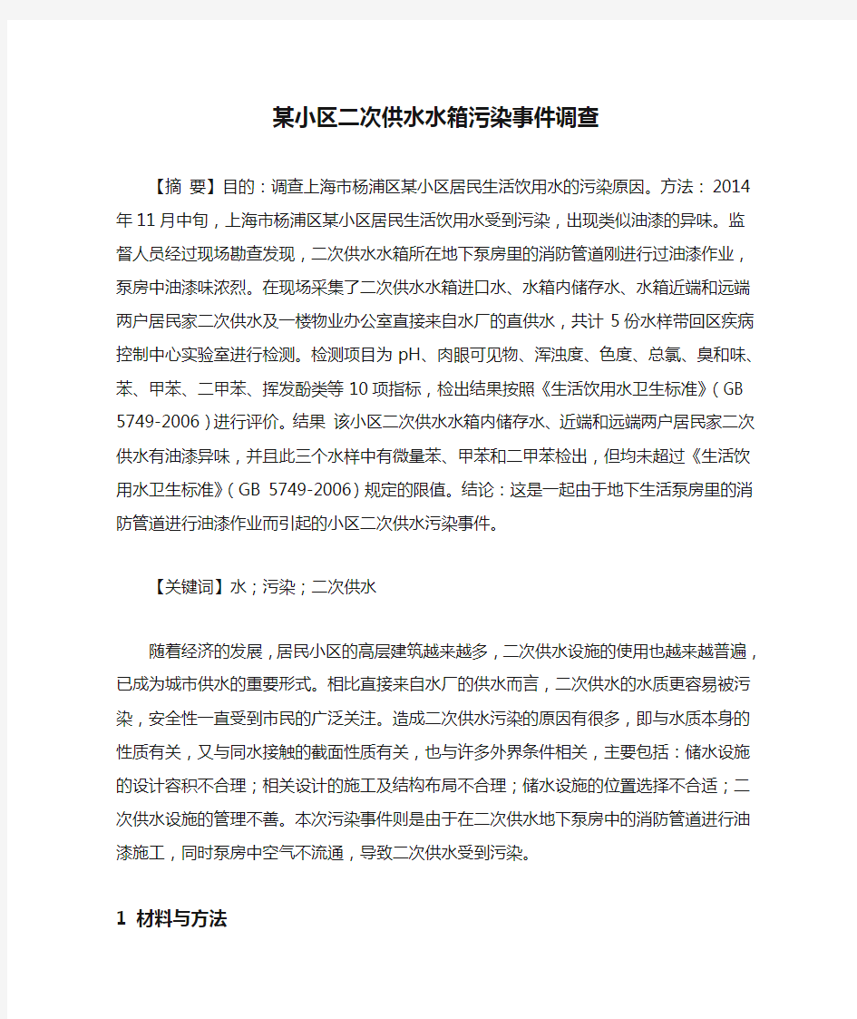 某小区二次供水水箱污染事件调查