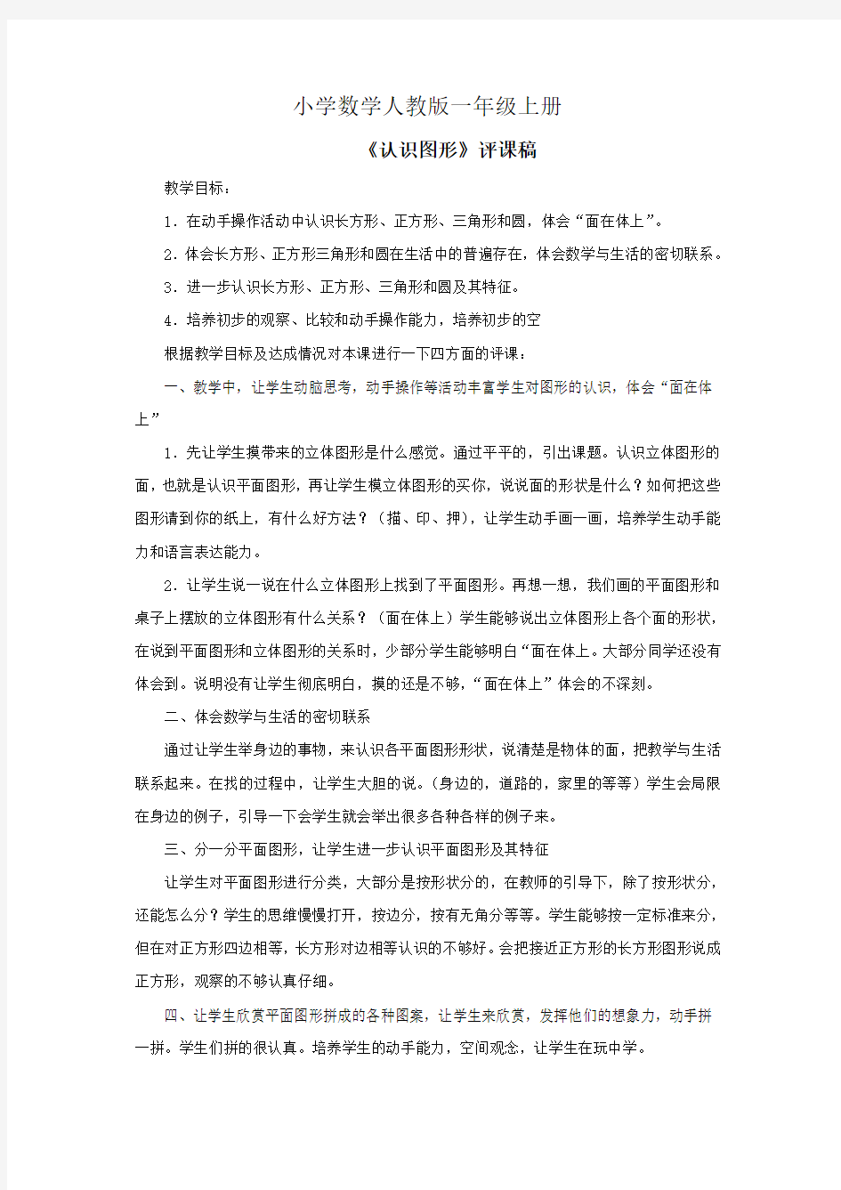 小学数学人教版一年级上册认识图形评课稿