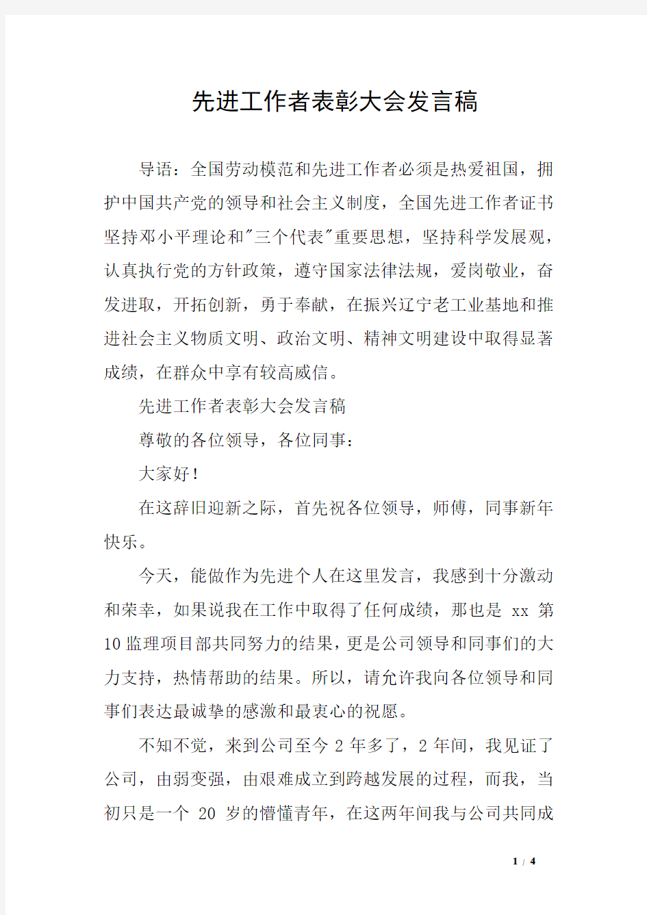 先进工作者表彰大会发言稿