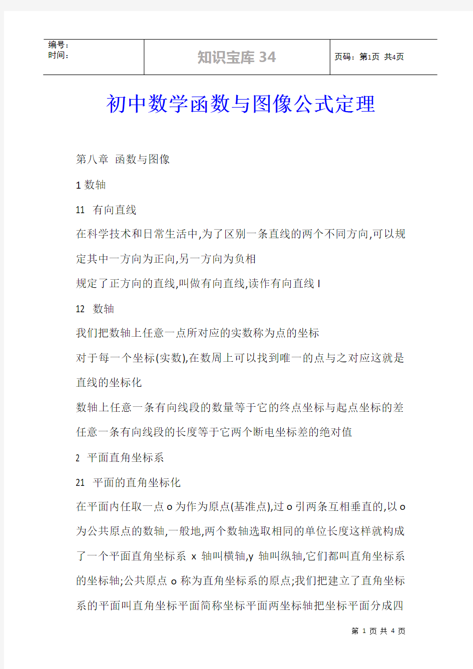 初中数学函数与图像公式定理