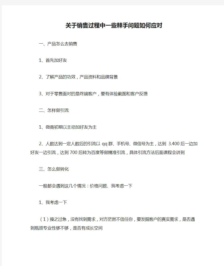 关于销售过程中一些棘手问题如何应对(1)