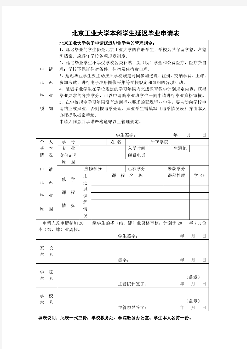 北京工业大学本科学生延迟毕业申请表