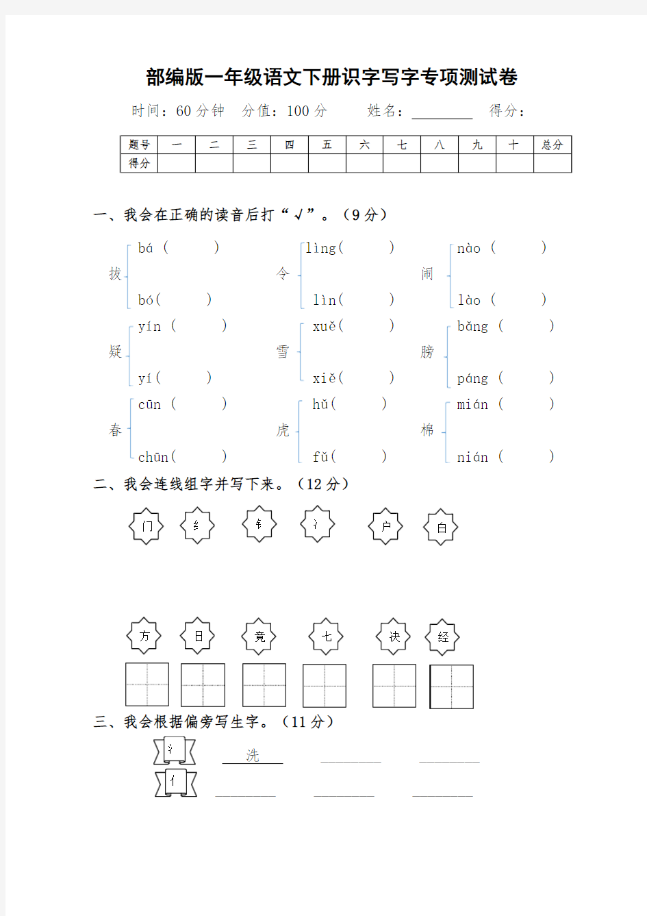 最新部编版一年级语文下册全册识字写字专项测试卷(附答案)