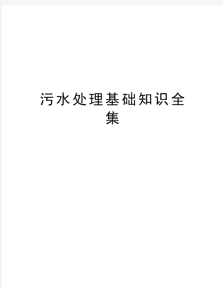 污水处理基础知识全集资料