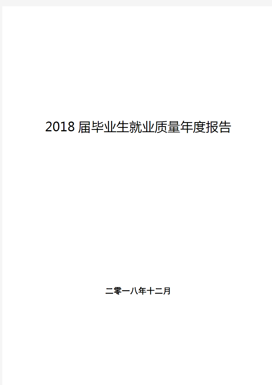 2018届毕业生就业质量年度报告