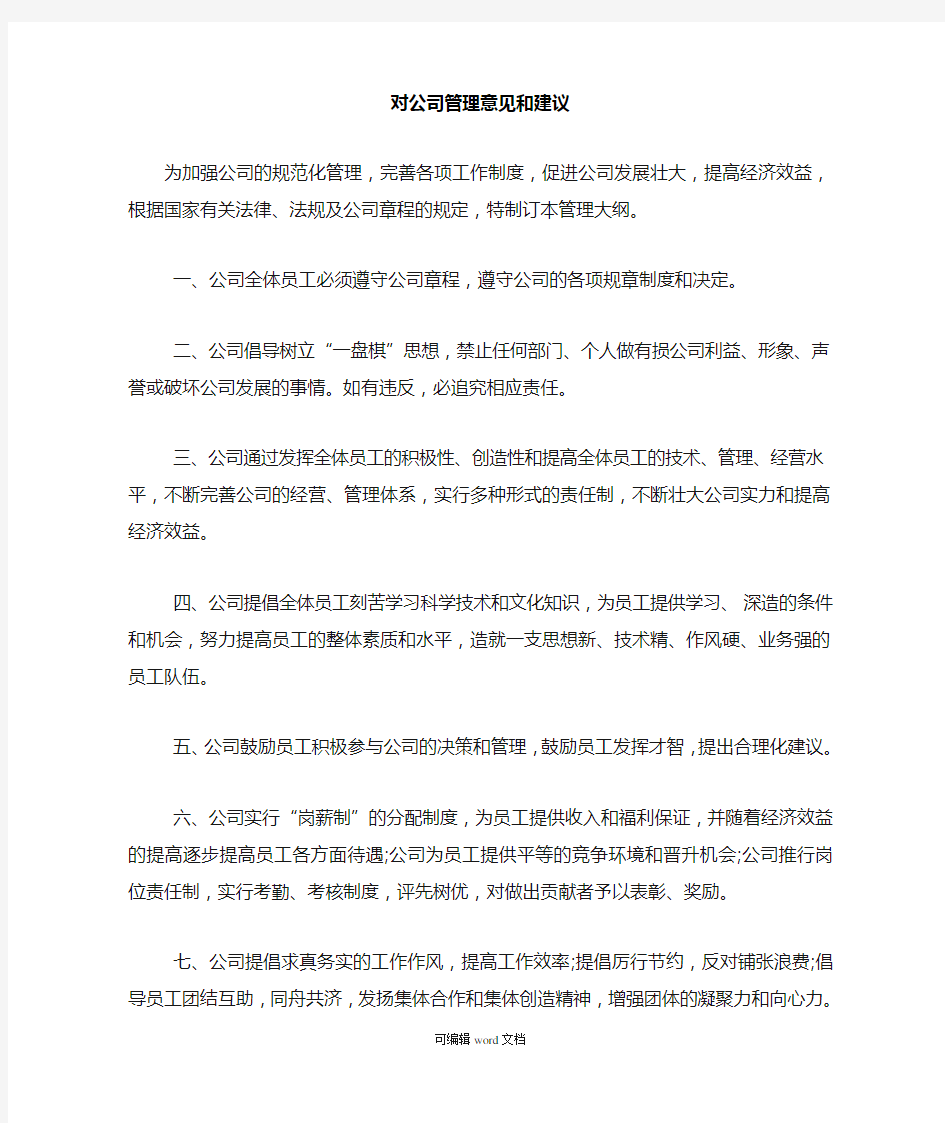 对公司管理意见和建议