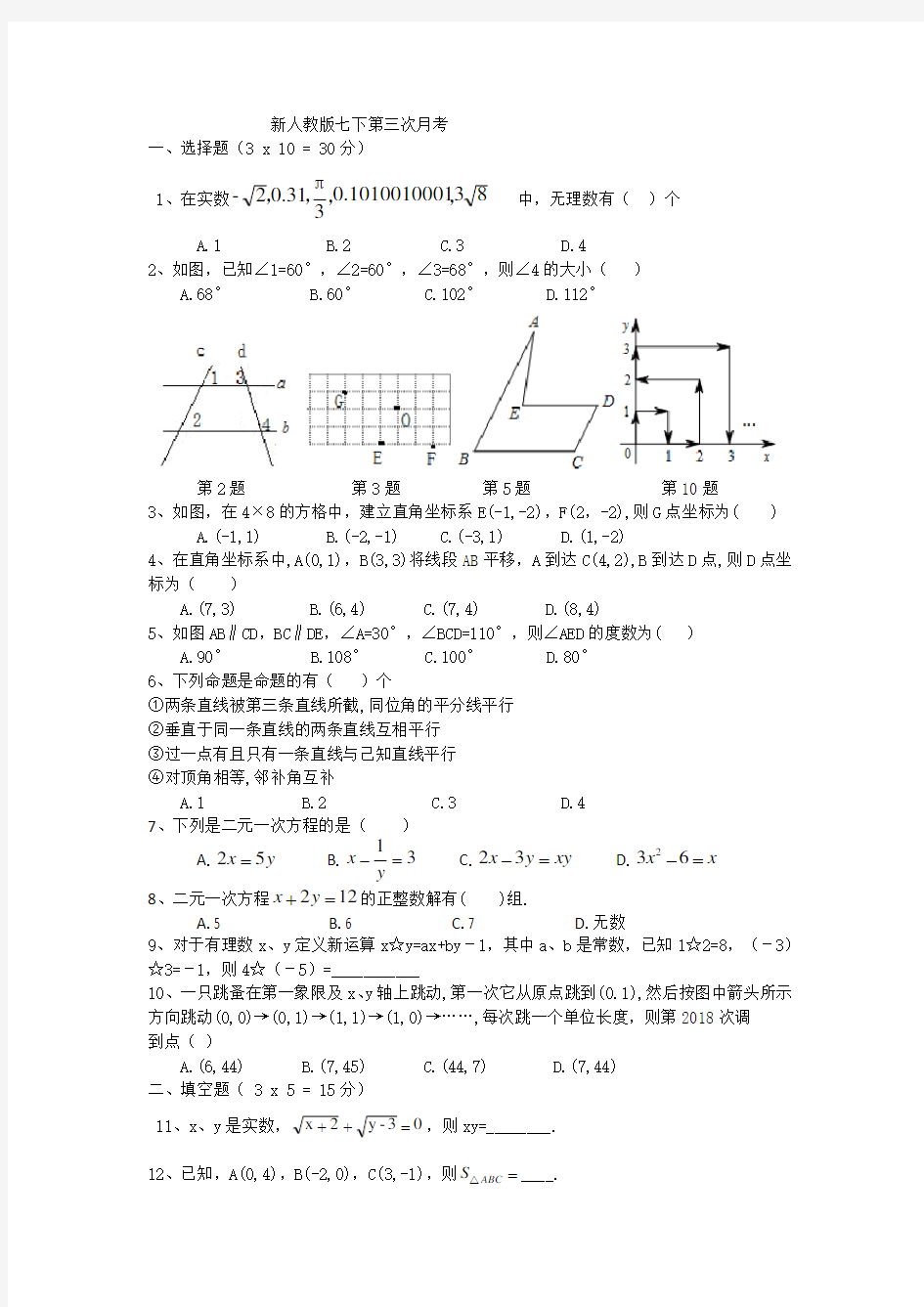 新人教版七下第三次月考