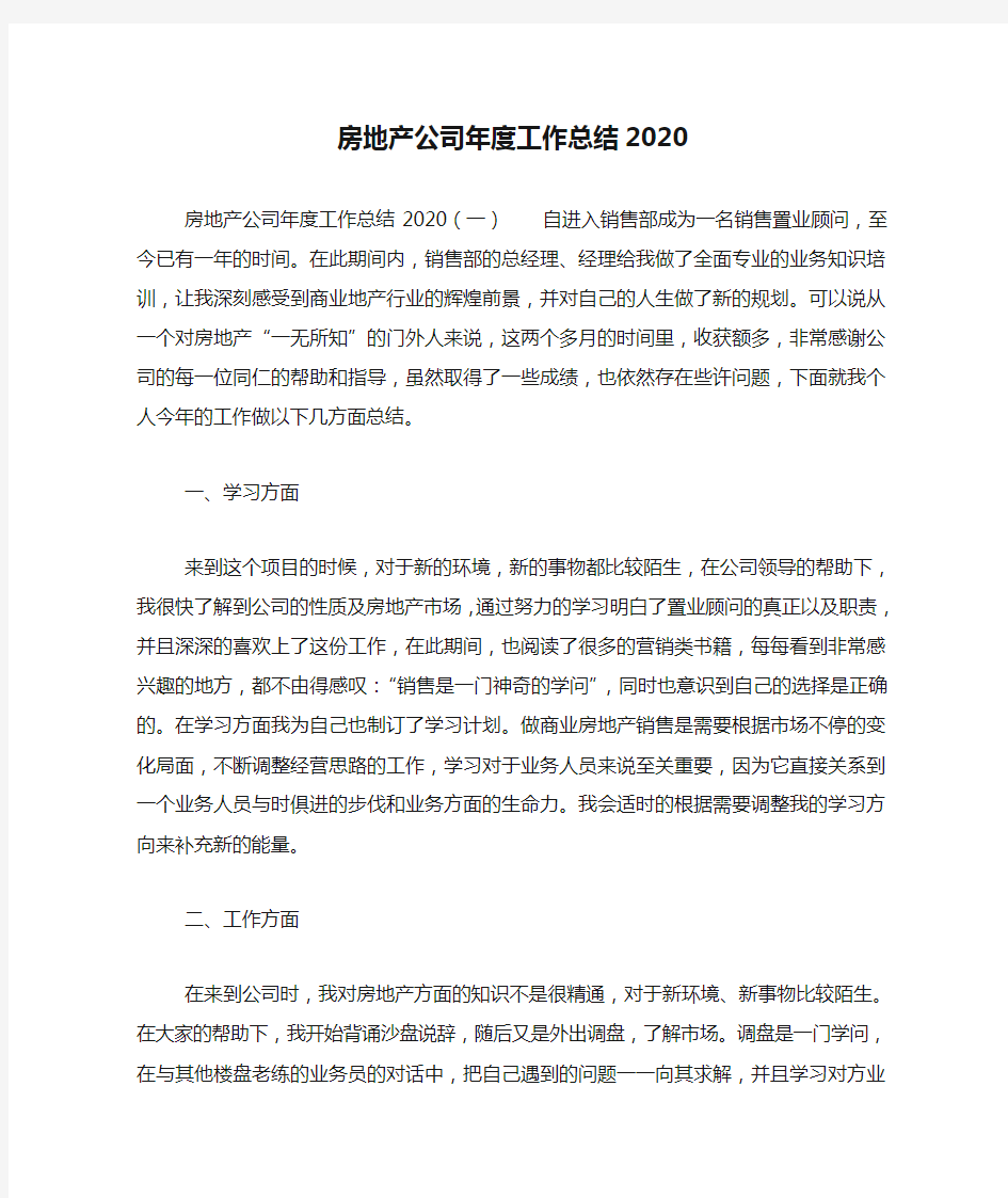 房地产公司年度工作总结2020