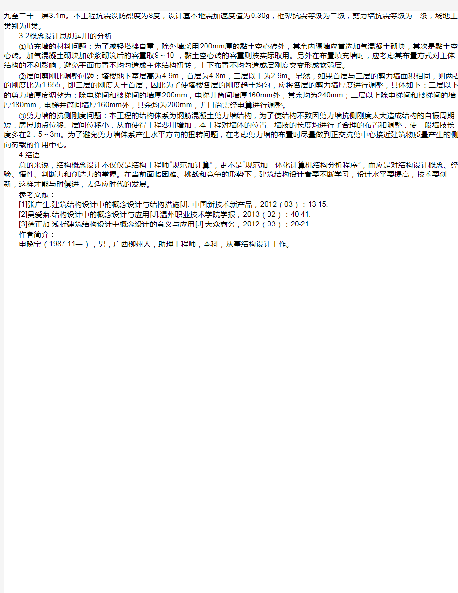 结构概念设计在建筑结构设计中的作用分析